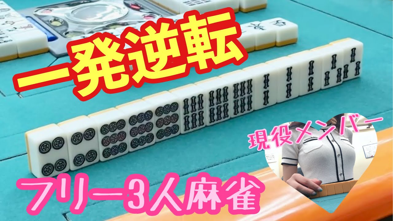 【関西フリー三人麻雀】四暗刻！フリー実戦 3人麻雀 - YouTube