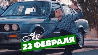 Мужики на 23 Февраля