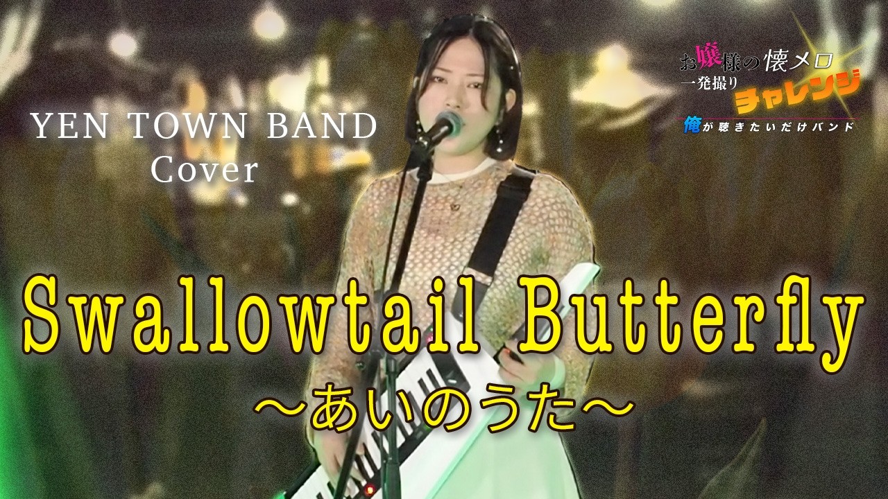 一発撮り】「Swallowtail Butterfly」YEN TOWN BAND｜CHARA｜お嬢の