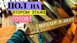 Сделала потолок! Он же пол 2-го этажа.