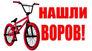 УКРАЛИ ВЕЛОСИПЕД БМХ! НАШЛИ ВОРОВ! УКРАЛИ ВЕЛОСИПЕД БМХ! НАШЛИ ВОРОВ!