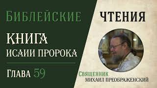 Книга пророка Исаии, глава 59