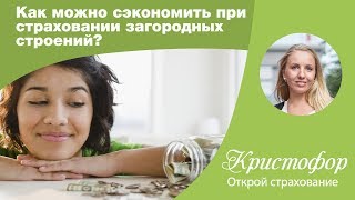 видео Автострахование: как сэкономить на страховании?