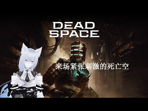 （马来西亚\malaysian新人个人势Vtuber）死亡空间:重制版/Dead Space/10/12--下午5:30分 恐怖的太空外星战 | MYViki