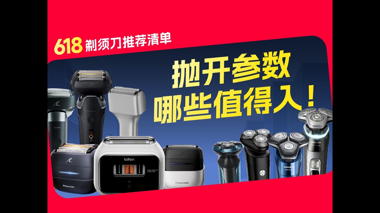 【618剃须刀推荐清单】不看参数,值得入的剃须刀有哪些!百款测试出真章 - YouTube