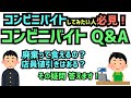 【コンビニバイトしたい人 必見】その疑問 答えます！コンビニバイトQ&A
