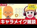 日本一の小峠英二さんを作るトモコレキャラメイク雑談１【トモダチコレクションわくわく生活】