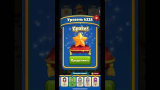 Взлом роял матч  6328 уровень 🤩 #royal #iosgame #royalmatch #взлом screenshot 4