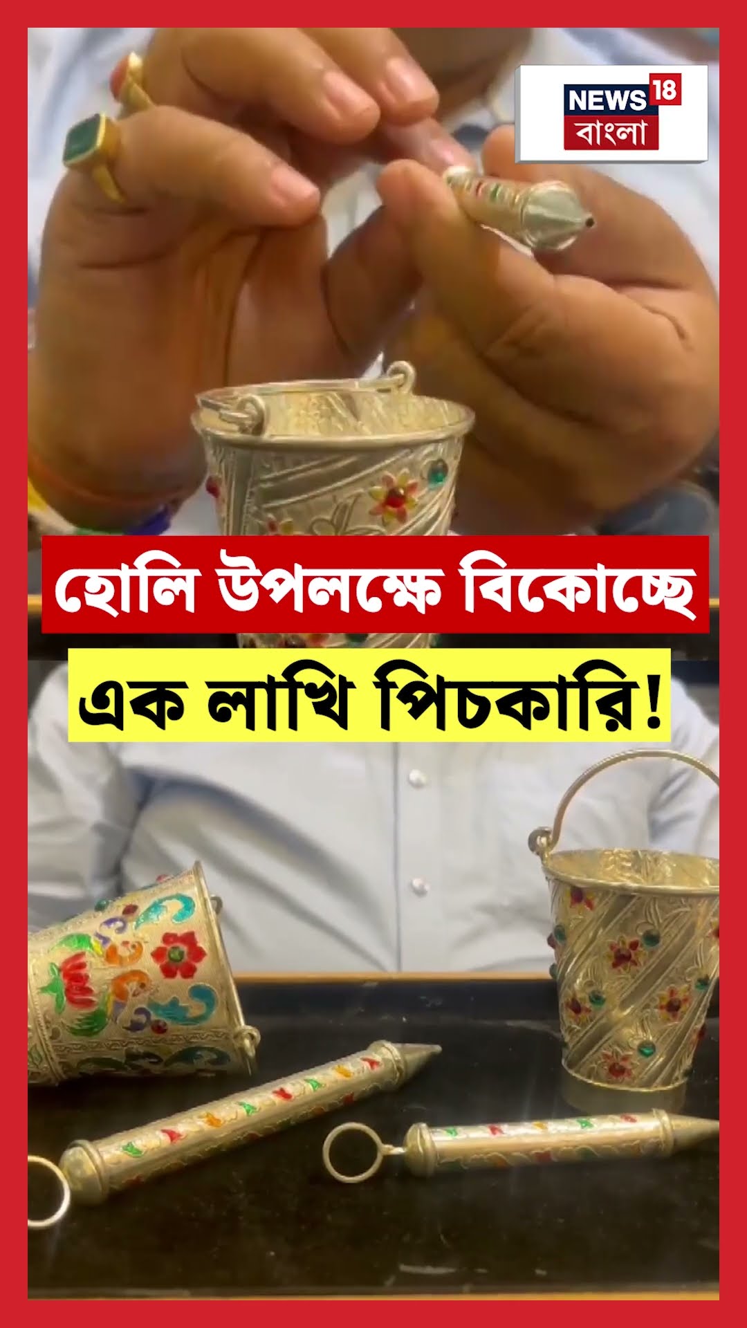 Holi উপলক্ষে বিকোচ্ছে এক লাখি পিচকারি! | N18S #shorts