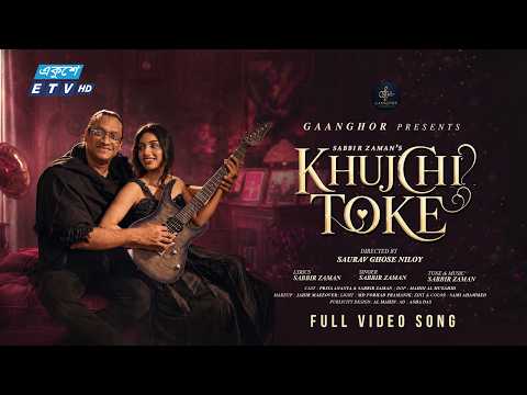 Khujchi toke | খুঁজছি তোকে | Sabbir Zaman | ETV Music