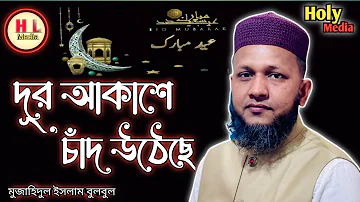 ঈদের নতুন গজল ২০২৩। দূর আকাসে মধুর চাঁদ উঠেছে। ঈদ এসেছে ঈদ এসেছে। মুজাহিদুল ইসলাম বুলবুল