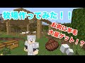 【まるクラ】お肉に羊毛が大量ゲット！！牧場作ってみた！！#マイクラ #実況 