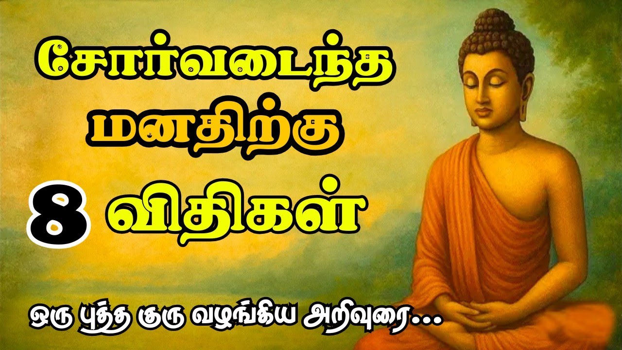 சோர்வடையாத மனதைப் பெற 8 வழிகள்: வாழ்க்கை...