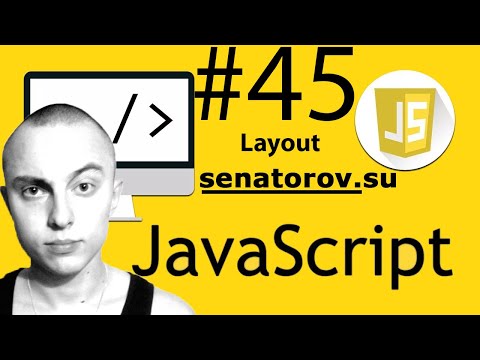 🔥 Javascript С НУЛЯ. #45 | Уроки для начинающих. | layout. Вёрстка. HTML/CSS.