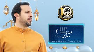 Mesut Kurtis – Ahlan Ya Ramadan | مسعود كرتس – أهلاً يا رمضان | 1447هـ – 2026