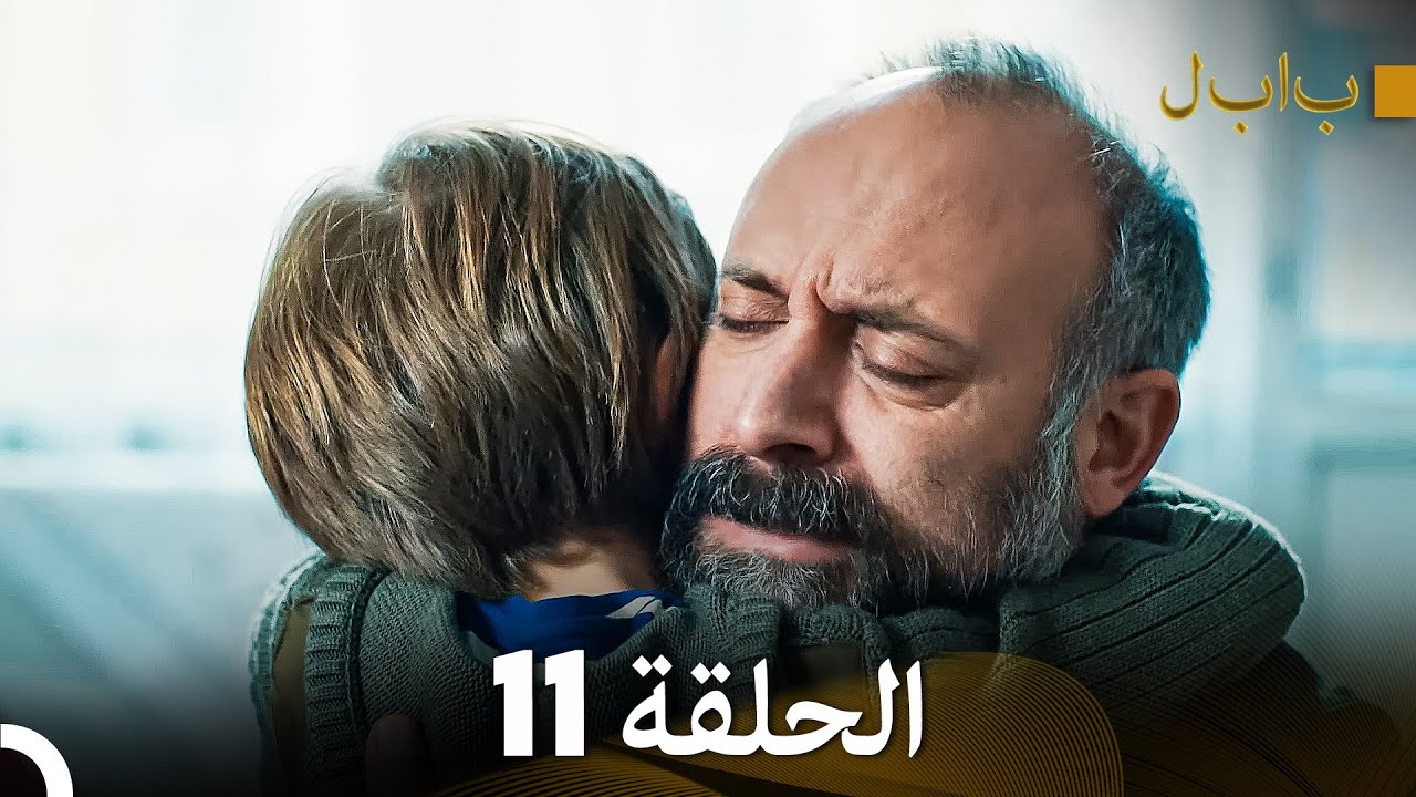 FULL HD (Arabic Dubbed) بابل - الحلقة 11 - YouTube