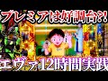 新世紀エヴァンゲリオン 未来への咆哮 プレミアSUは好調台 12時間エヴァ生活の結末は けんぼーパチンコ実践685
