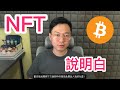 NFT ｜給你講清楚NFT到底是什麼，有什麼價值，如何看懂他們！｜ 比特幣 ｜ NFT是什麼