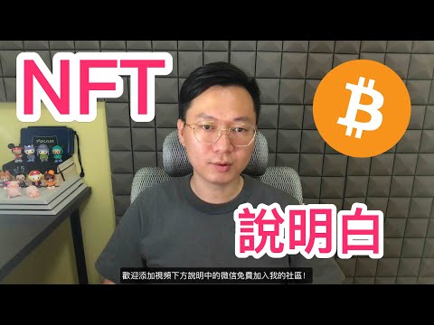 NFT 給你講清楚NFT到底是什麼 有什麼價值 如何看懂他們 比特幣 NFT是什麼 