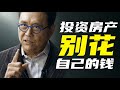 【低本金怎么买房投资赚钱致富？】案例经验|《富爸爸穷爸爸》罗伯特清崎Robert Kiyosaki的财务自由方法|美国房价房地产资讯2020