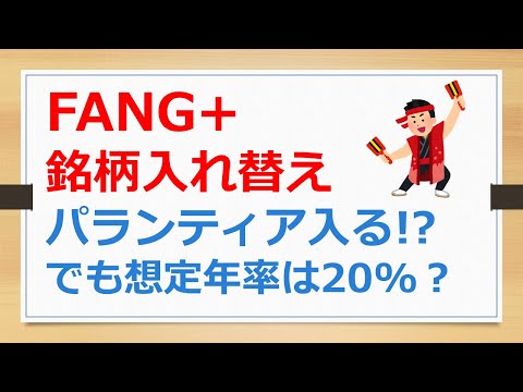 FANG+の2025年12月銘柄入れ替えでパランティアがついに入る？　ソースデータの場所の確認方法、FANG+の想定年率20%の再検討というお話し【有村ポウの資産運用】251217