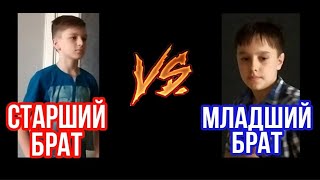 СТАРШИЙ БРАТ ПРОТИВ МЛАДШЕГО БРАТА. СТАРШИЙ БРАТ vs МЛАДШИЙ БРАТ.