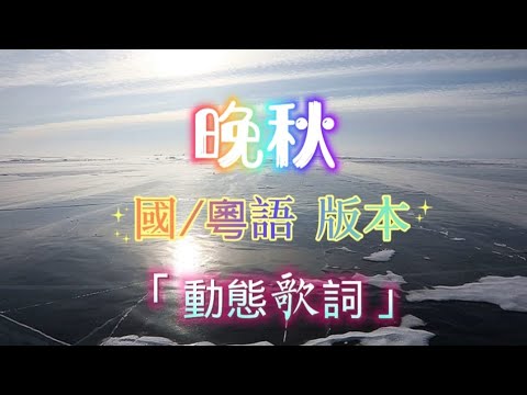 靚音質歌曲 (晚秋) 國 / 粵語版本~【動態歌詞】