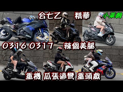 台七乙 辣個美腿 重機 瓜張過彎 重頭戲 0316 0317 精華