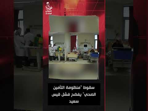 سقوط منظومة التأمين الصحي يفضح فشل قيس سعيد