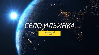 Село Ильинка. Хабаровский край 2021