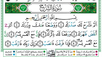 سورة الشرح مكتوبة حسن صالح Surah Al Sharh Hassan Saleh