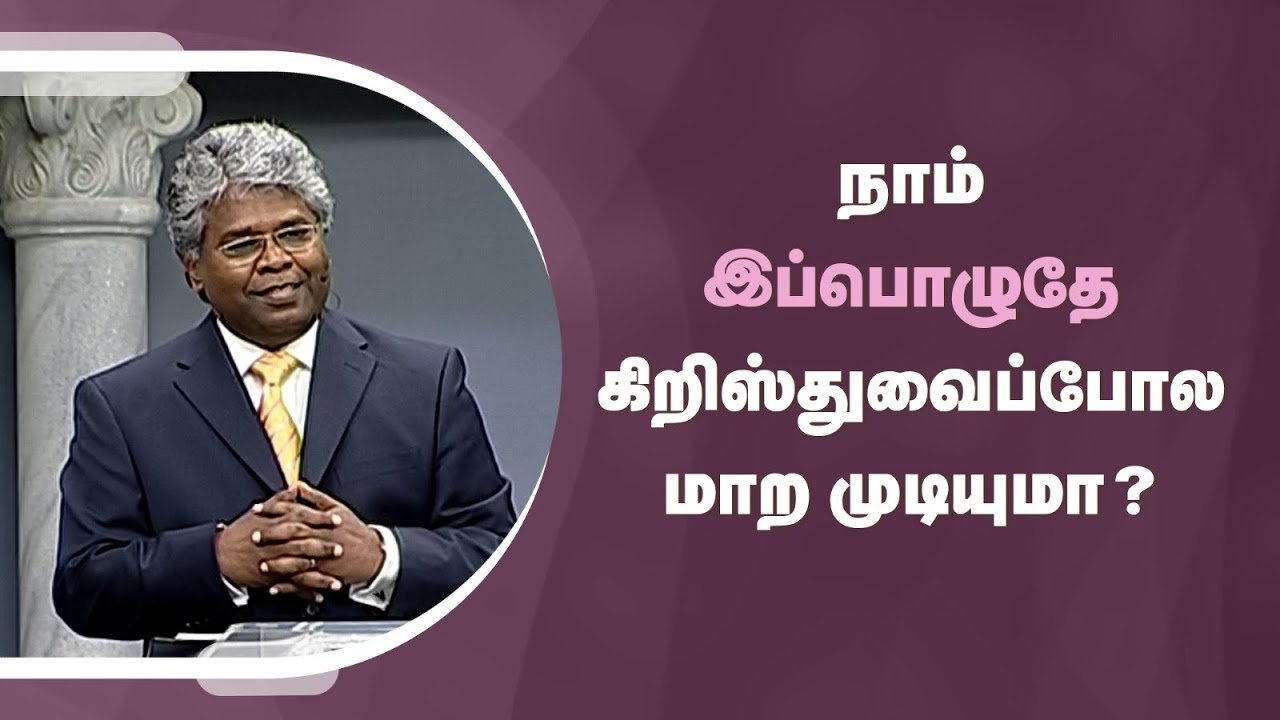 கிறிஸ்துவுக்குள் நாம் யார்? - 6 | நாம் இப்பொழுதே கிறிஸ்துவைப்போல மாற முடியுமா?