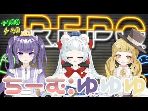 【R.E.P.O.ちーむ:ゆゆゆコラボ】共通点は名前に『ゆ』がつくこと！【かわいいかわいい女子たちがそれはそれは和やかにれぽするだけの会】の配信サムネイル