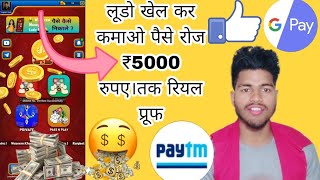 Ludo Rj game khel kar kaise paise kamae #Ludo Khel kar kaise paise kamae #paise kamane wali app screenshot 4