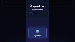 التصميم المتجاوب (Responsive Design) في دقيقة! 📱💻