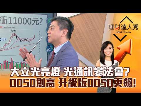 【理財達人秀】大立光亮燈 光通訊變法會？ 0050創高 升級版0050更飆！｜李兆華、林漢偉 2026.10.12 part3