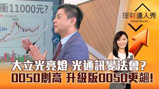 【理財達人秀】大立光亮燈 光通訊變法會？ 0050創高 升級版0050更飆！｜李兆華、林漢偉 2026.10.12 part3