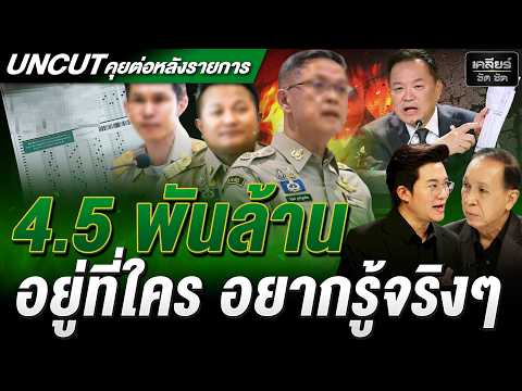 มันจะไม่มีทางสาวไปถึง 'ตัวใหญ่' จริงอ่ะ? 4.5 พันล้าน อยู่ที่ใคร? #เคลียร์ชัดชัด EP.915 | 3 ก.ค. 69