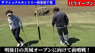 【女子プロ】運気上昇↑前哨戦９ホールマッチ対決！