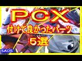 PCX 付けて良かったパーツ ５選！
