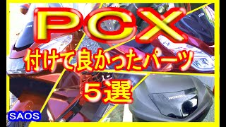 PCX 付けて良かったパーツ ５選！
