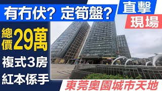 大灣區東莞樟木頭 | 火車站樓盤 | 港人置業東莞 | 奧園城市天地复式共兩層約90平3房2廳29萬 | 小區近天和百貨＋天一城大潤髮 |  搭車5分鐘到樟木頭火車站，搭火車25分鐘到羅湖火車站