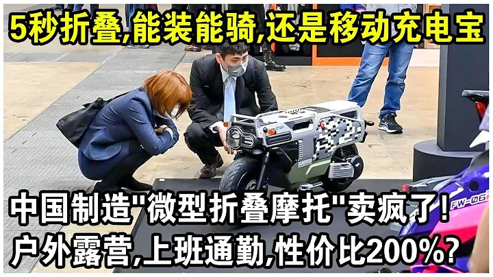 中國製造“微型折疊摩托”賣瘋了！5秒折疊，僅37kg續航100公里，還能裝後備箱做移動充電寶！戶外露營，上班通勤，性價比200%？ - 天天要聞