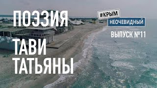 #КрымНеОчевидный: Тебе Крым. Поэзия Татьяны Тави (Глава 139) - Сборник стихов. Поэзия Крыма.