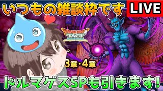 【DQタクト】いつもの雑談枠です！ドルマゲスSPも引きます！【#ドラクエタクト/#DQTact/#ドラゴンクエストタクト】