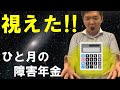 【障害年金】ひと月当たり年金はいくら位?目安を解説!