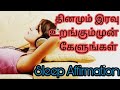 Listen to this before going to sleep  affirmation in tamil