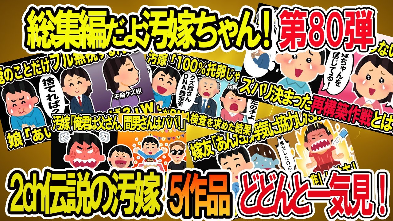 【2ch修羅場スレ】総集編！クズ汚嫁スカッと！人気動画まとめ5本立てVol.80【作業用】【伝説のスレ】