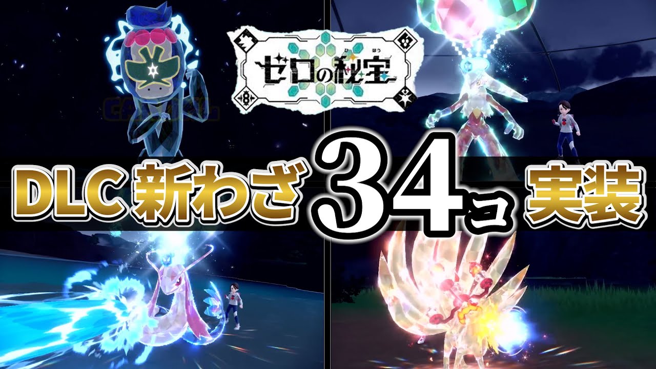 ポケモンsv】DLCで新たに30個以上のわざマシンの追加が判明!!帰ってき