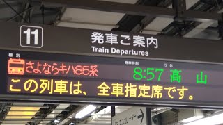 さよならキハ85系高山行き 名古屋駅発車案内